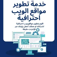 خدمة تطوير مواقع و تطبيقات ويب احترافية 