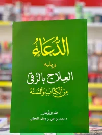 كتاب الدعاء ويليه العلاج بالرقى من الكتاب والسنة