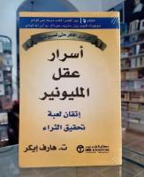 كتب-و-مجلات-كتاب-أسرار-عقل-المليونير-باب-الزوار-الجزائر