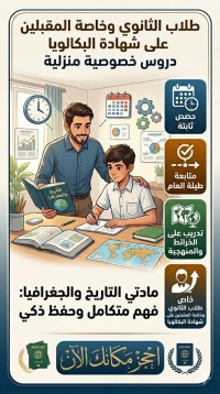 مدارس-و-تكوين-دروس-دعم-فردية-في-التاريخ-الجغرافيا-تعليم-ثانوي-الجزائر-وسط