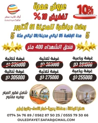  أحسن عرض عمرة 01 أكتوبر  الشهداء 400 م / 5 نجوم / مع بوفيه مفتوح