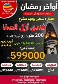 عمرة أواخر رمضان15/ 16/ 17/ 20 مارس رحلة مباشرة نحو المدينة فندق أزكى الصفا 200 م مع الإفطار والسحور