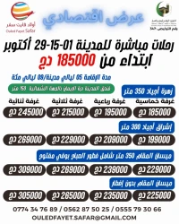 عمرة 01-15-29 أكتوبر خط مباشر المدينة/إشراق 300م/ميسان المقام بالفطور بوفييه مفتوح350م-زهرة أجياد