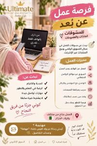 تجاري-و-تسويق-فرصة-عمل-للنساء-من-المنزل-مسوقات-أونلاين-بودواو-بومرداس-الجزائر