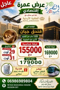 حج-و-عمرة-29-31-أوت-الإقتصادية-حسين-داي-الجزائر