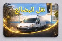 نقل-و-ترحيل-transport-et-marchandise-69-wilaya-وادي-السمار-الجزائر