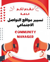 إدارة-و-تسيير-مسير-مواقع-التواصل-الاجتماعيcommunity-manager-سعيدة-الجزائر