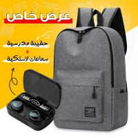 عرض خاص:حقيبة مدرسية+سماعات لاسلكية