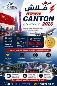 صناعة-و-تصنيع-foire-de-canton-2026-guangzhou-برج-الكيفان-الجزائر