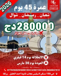 عمرة شعبان رمضان شوال عرض خاص