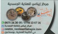 معدات-طبية-مركز-إيناس-للعناية-الجسدية-بوسماعيل-تيبازة-الجزائر