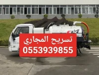 تنضيف قنوات الصرف الصحي