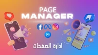 إدارة احترافية لمواقع التواصل الاجتماعي 