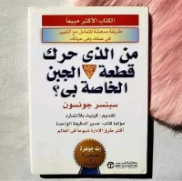 كتاب من حرك قطعة الجبن الخاصة بي 