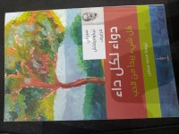 التنمية-الذاتية-كتاب-دواء-لكل-داء-دالي-ابراهيم-الجزائر
