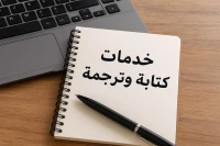 خدمات كتابة وترجمة