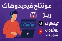 Montage video reels/shorts/tiktok