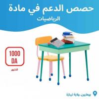 ecoles-formations-دروس-الدعم-في-مادة-الرياضيات-bou-haroun-tipaza-algerie