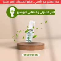بخاخ هربال لعلاج البواسير