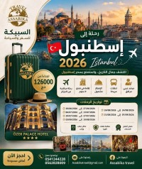 رحلة-سياحية-voyage-organise-istanbul-برج-البحري-الجزائر