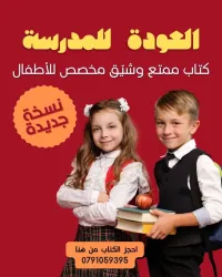 العودة الى المدرسة