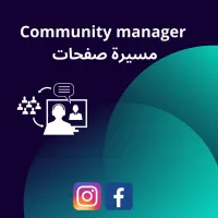 Community manager gestion des réseaux sociaux ادارة صفحات فايسبوك انستغرام