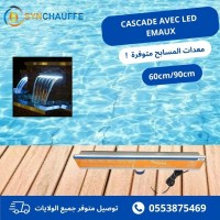 آخر-cascade-60-emaux-avec-led-بئر-الجير-وهران-الجزائر