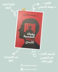 عقدك النفسية سجنك الأبدي