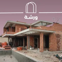مكتب دراسات - ورشة - | دراسة | متابعة أشغال | إنجاز | إظهار معماري | تصميم | ديكور |