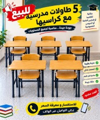اللوازم-المدرسية-كراسي-حاسي-بحبح-الجلفة-الجزائر