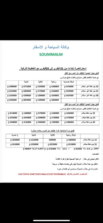 تخفيضات هامة عمرة فيفري 2024