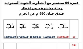 عمرة 04 سبتمبر رحلة مباشرة