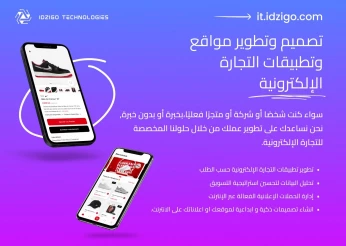 تصميم وتطوير مواقع وتطبيقات التجارة الإلكترونية