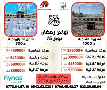 عمرة 15 يوم اواخر رمضان مباشرة
