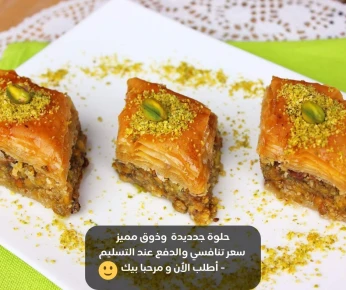 أشهى حلويات التقليدية الجزائرية