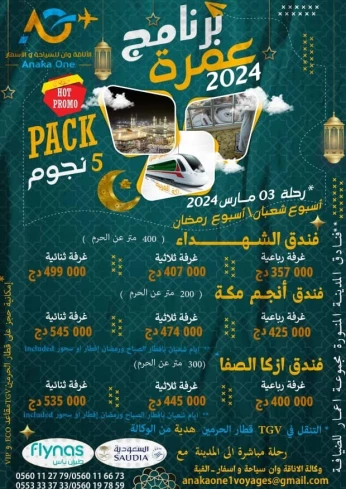 عمرة فندق 5 نجوم / رمضانOMRA HOTEL 5 ETOILES RAMDHAN