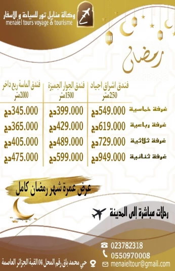 افتتـــاح تسجيــلات العمــرة شهر رمضان المبارك كامل 34 يوم للموسم الجديد 2024/2023