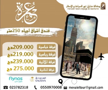عمرة 20 او 25 سبتمبر او شهر اكتوبر و نوفمبر فندق اشراق اجياد 250 متر رحلة مباشرة