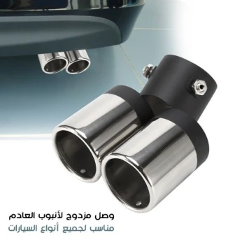 وصل مزدوج لأنبوب العادم مناسب لجميع السيارات