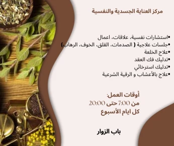 علاج بالأعشاب و الرقية