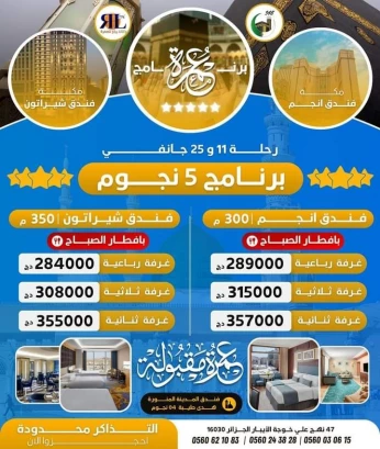 تخفيضات عمرة جانفي 5 نجوم فندق أنجم و الشيراتون promo omra 5 Etoile