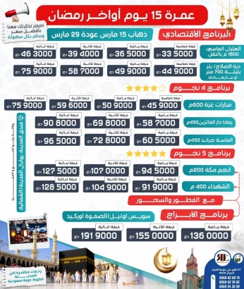 عمرة 15 يوم أواخر رمضان 4 نجوم omra ramadan