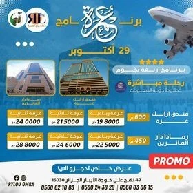 تخفيضات عمرة اكتوبر نوفمبر 4 نجوم PROMO 4 ÉTOILES