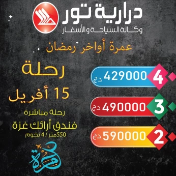 رحلة 15 أفريل أواخر رمضان