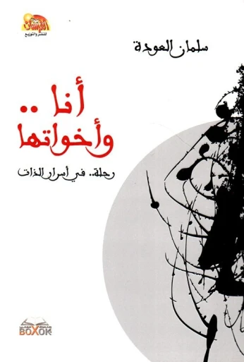 أنا و أخواتها رحلة في أسرار الذات/ كتاب، دين، سلمان العودة