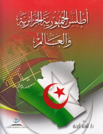 اطلس تاريخ الجزائر و اطلس الجمهورية الجزائرية و العالم