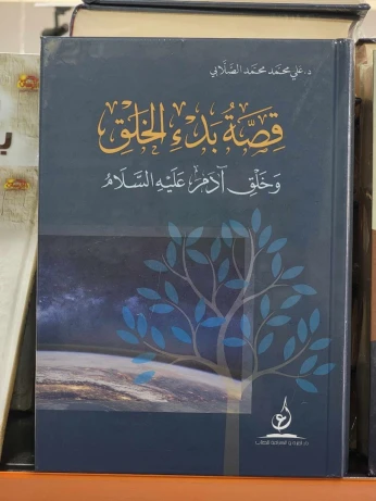 قصة بدء الخلق وخلق آدم عليه السلام / كتاب، دراسات، د. علي محمد محمد الصلابي