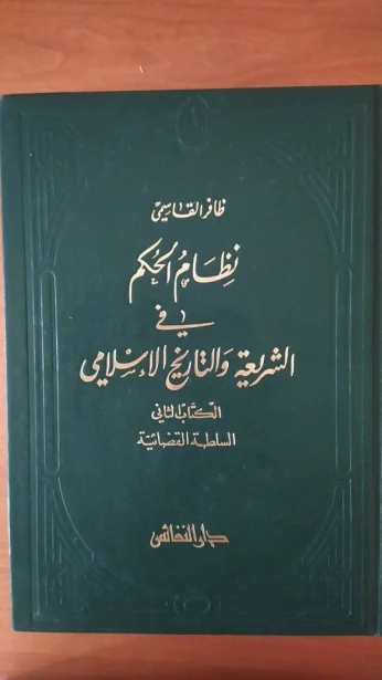 نظام الحكم في الشريعة و التاريخ الإسلامي 1+2