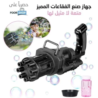 صانع الفقاعات الاوتوماتيكي بتصميم مبتكر لا مثيل له