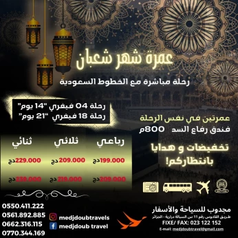 عمرة شهر شعبان